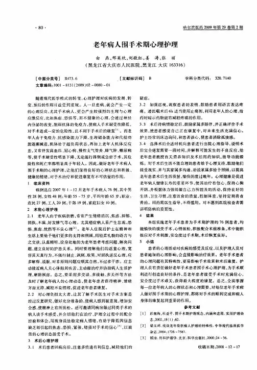 老年病人围手术期心理护理