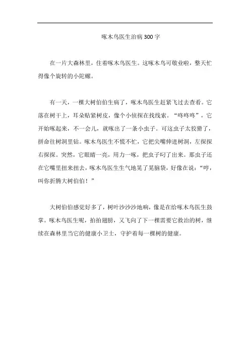 啄木鸟医生治病300字