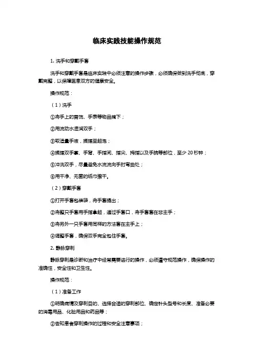 临床实践技能操作规范