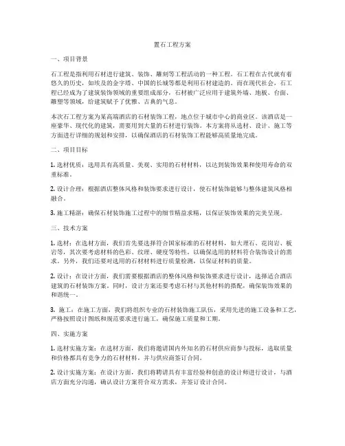 置石工程方案