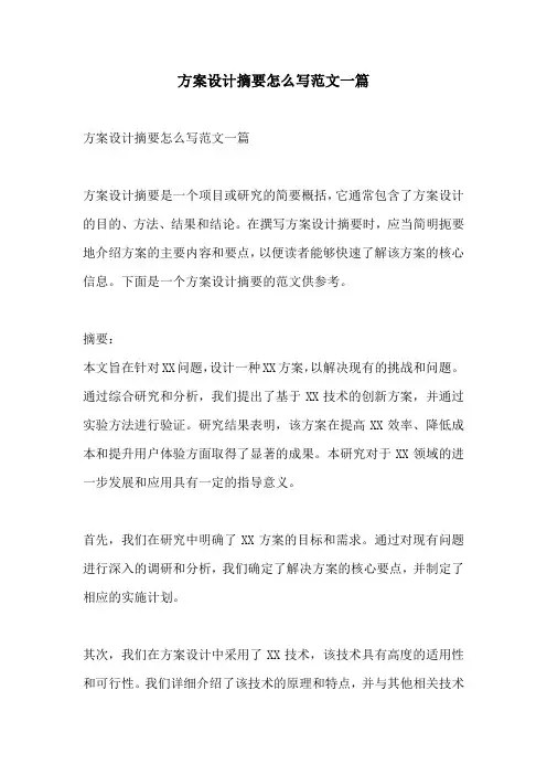 方案设计摘要怎么写范文一篇