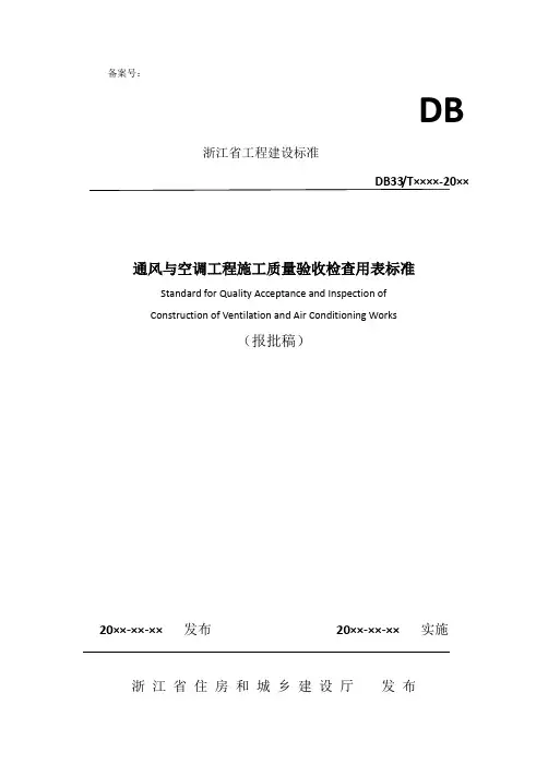 通风与空调工程施工质量验收检查用表标准