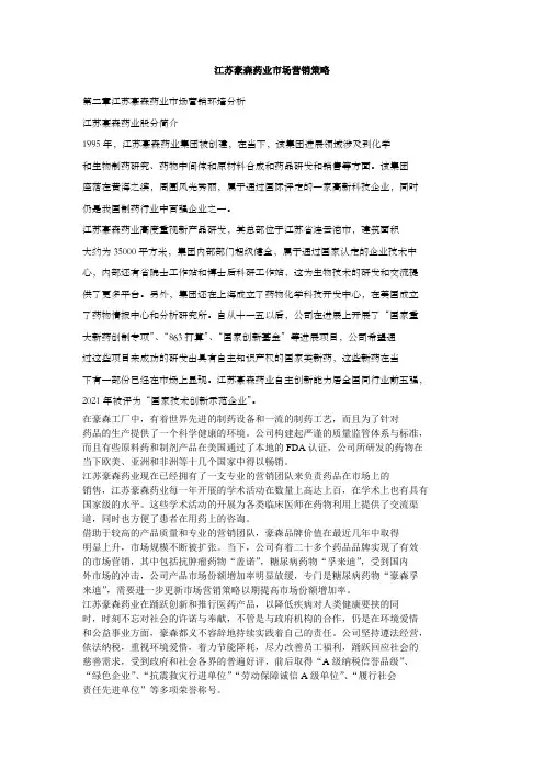 江苏豪森药业市场营销策略