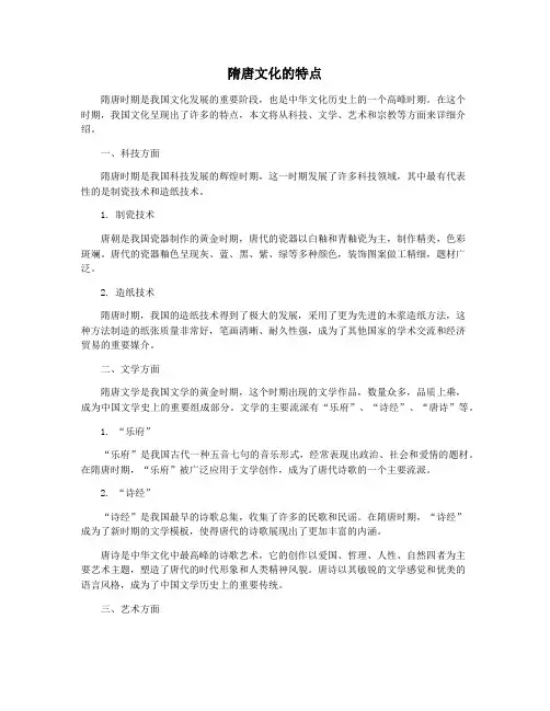 隋唐文化的特点