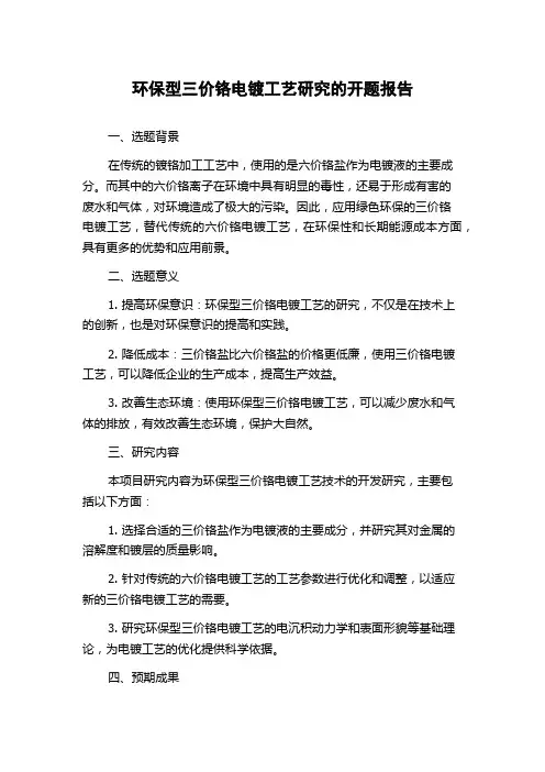 环保型三价铬电镀工艺研究的开题报告
