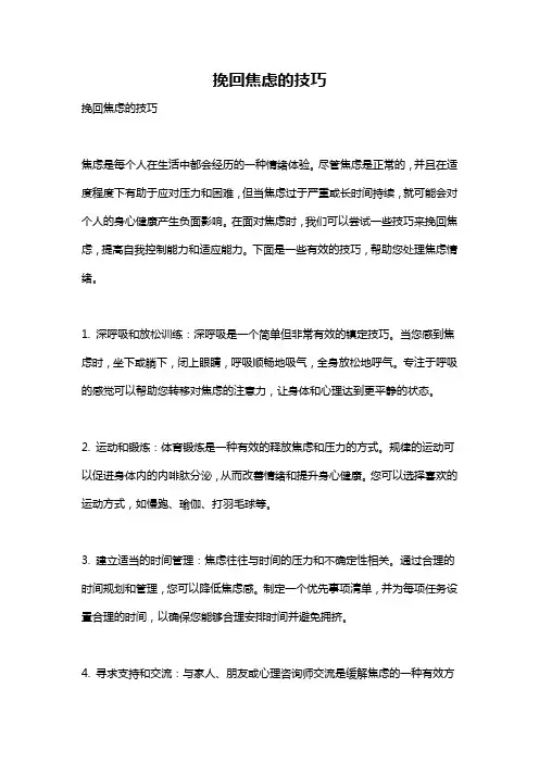 挽回焦虑的技巧