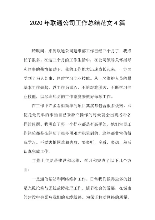 2020年联通公司工作总结范文4篇