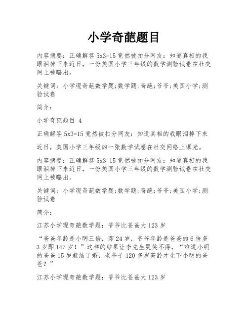 小学奇葩题目