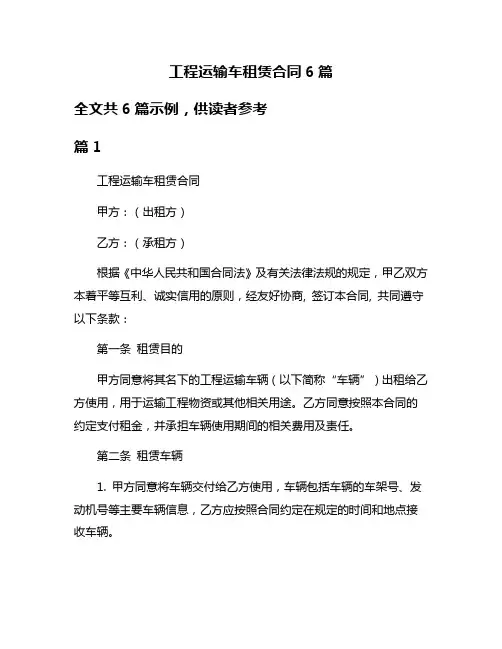 工程运输车租赁合同6篇