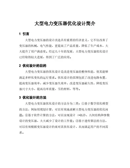 大型电力变压器优化设计简介