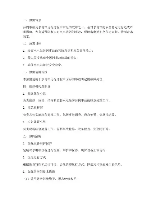 水电站防污闪事故预案