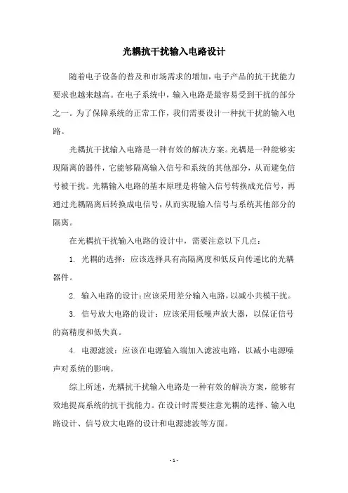 光耦抗干扰输入电路设计