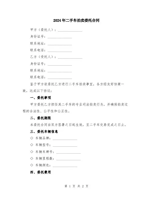 2024年二手车拍卖委托合同