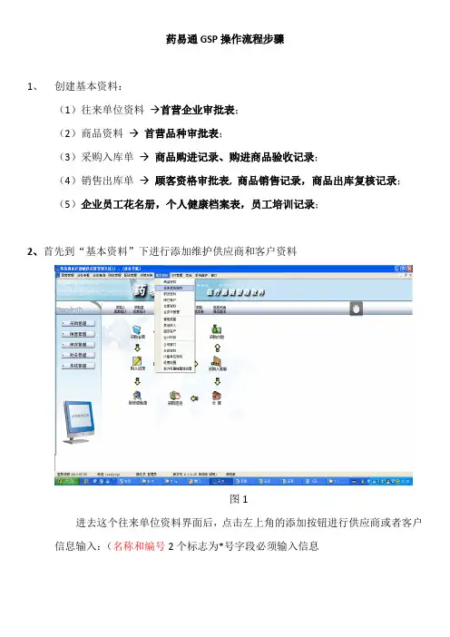 药易通gsp操作流程步骤
