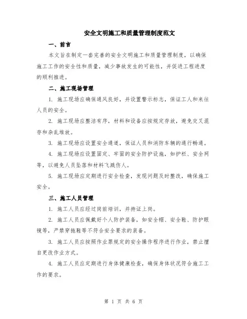 安全文明施工和质量管理制度范文（二篇）
