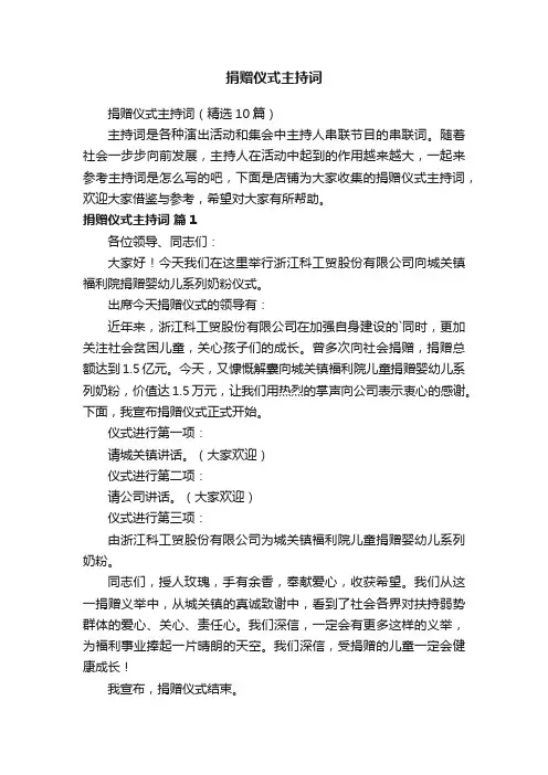 捐赠仪式主持词