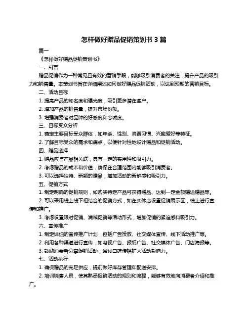 怎样做好赠品促销策划书3篇