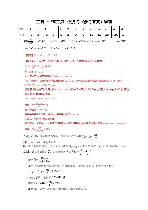 福建省三明一中2021届高三年级上学期第一次月考检测物理答案