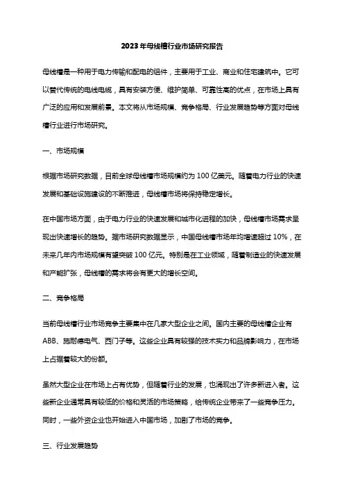 2023年母线槽行业市场研究报告