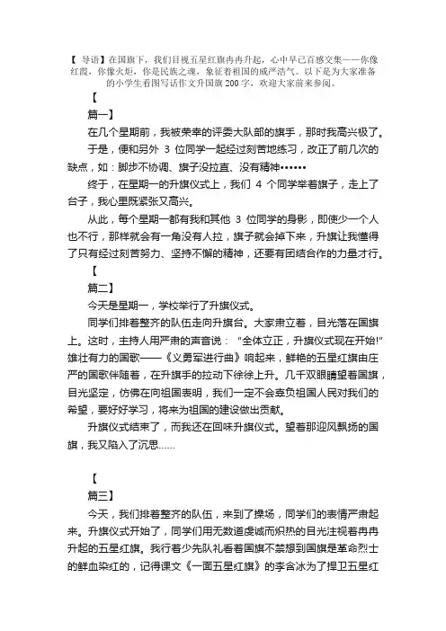 小学生看图写话作文升国旗200字