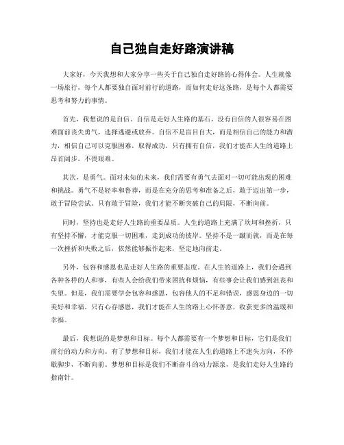 自己独自走好路演讲稿