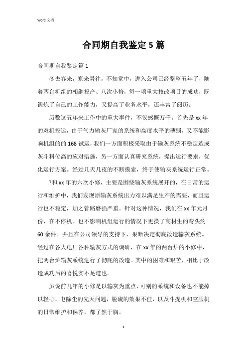 合同期自我鉴定5篇