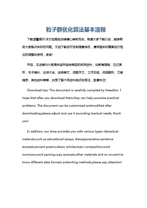 粒子群优化算法基本流程