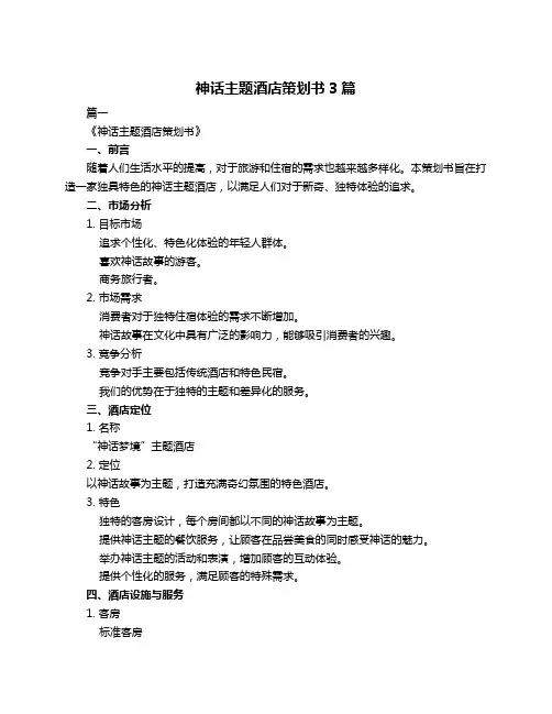 神话主题酒店策划书3篇