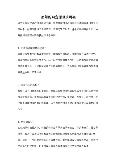 酒驾的判定原理有哪些