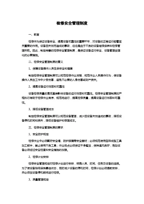 检修安全管理制度