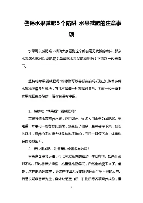 警惕水果减肥5个陷阱 水果减肥的注意事项