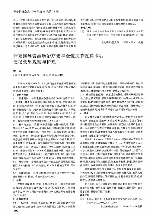 开塞露导管灌肠治疗老年全髋关节置换术后便秘效果观察与护理
