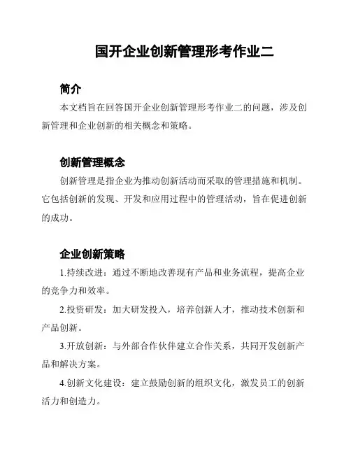 国开企业创新管理形考作业二