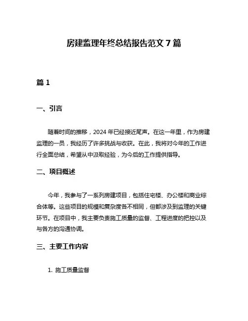 房建监理年终总结报告范文7篇