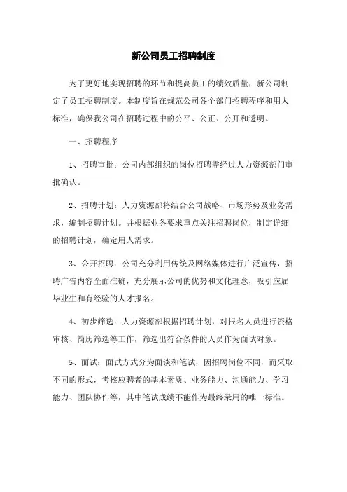 新公司员工招聘制度