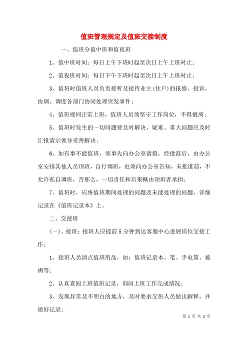 值班管理规定及值班交接制度
