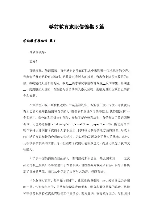 学前教育求职信锦集5篇