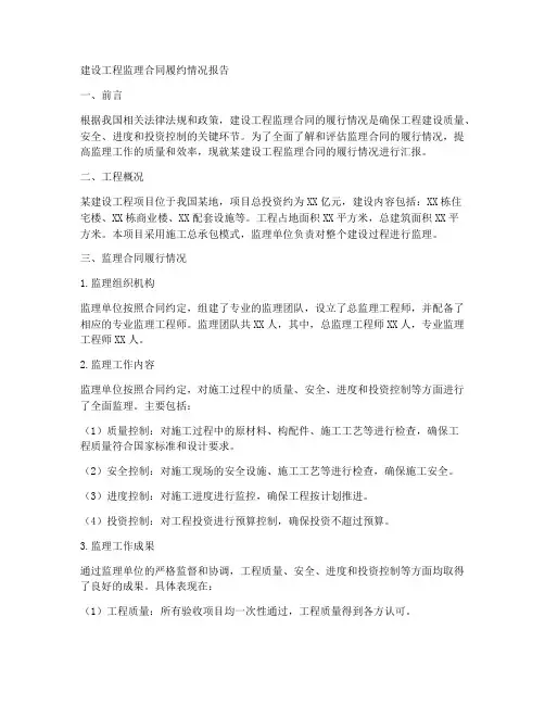 建设工程监理合同履约情况咋写