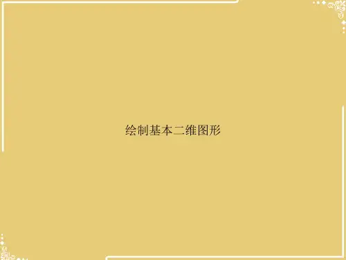 绘制基本二维图形【共48张PPT】