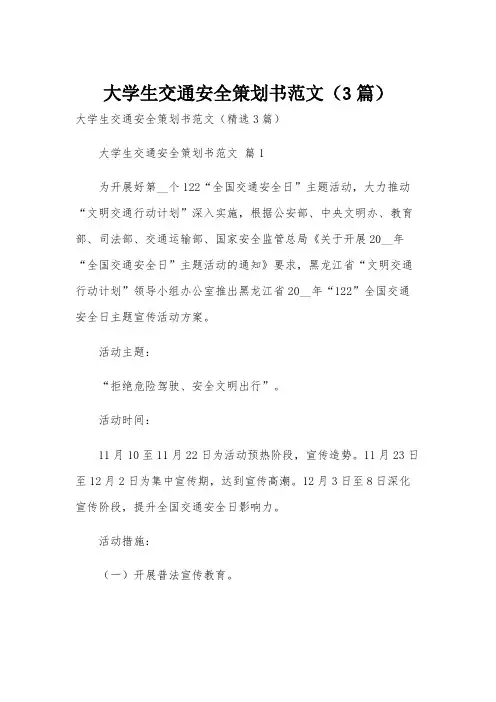 大学生交通安全策划书范文(3篇)