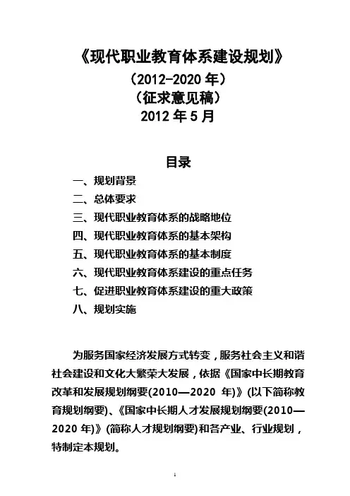 现代职业教育体系建设规划(2012-2020)
