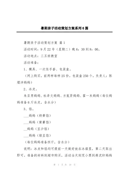 暑期亲子活动策划方案系列6篇