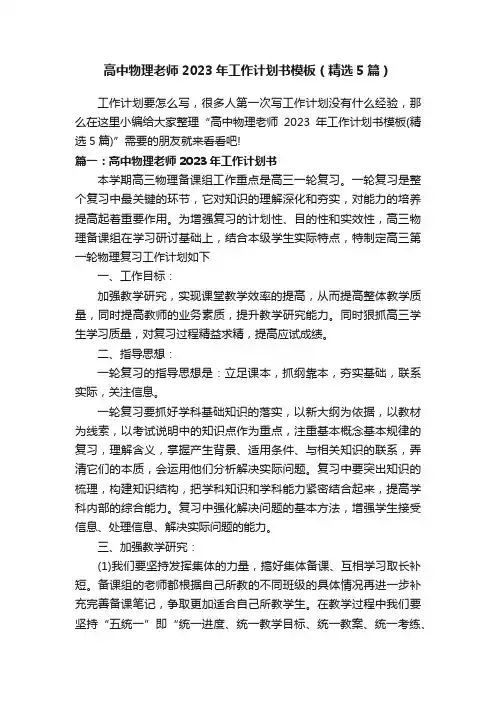 高中物理老师2023年工作计划书模板（精选5篇）