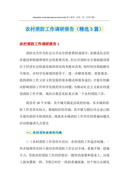 农村消防工作调研报告(精选3篇)