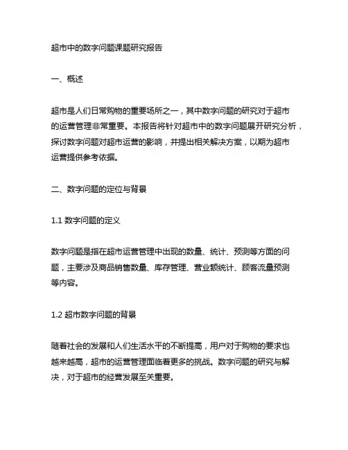 超市中的数字问题课题研究报告