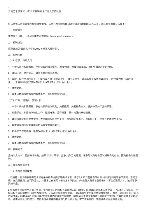 云南艺术学院2012年公开招聘86名工作人员的公告