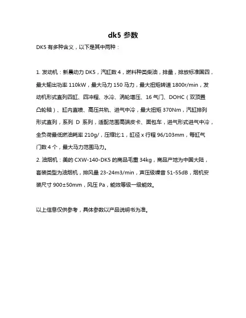 dk5 参数