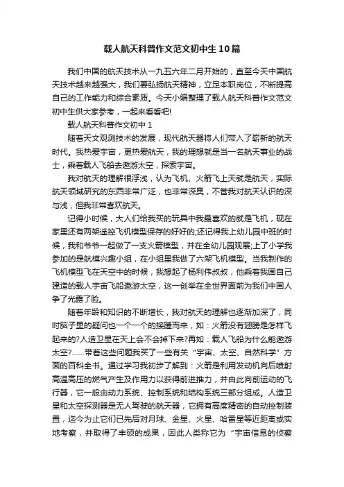 载人航天科普作文范文初中生10篇