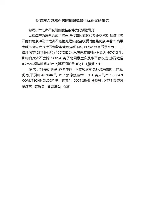 粉煤灰合成沸石吸附硫酸盐条件优化试验研究