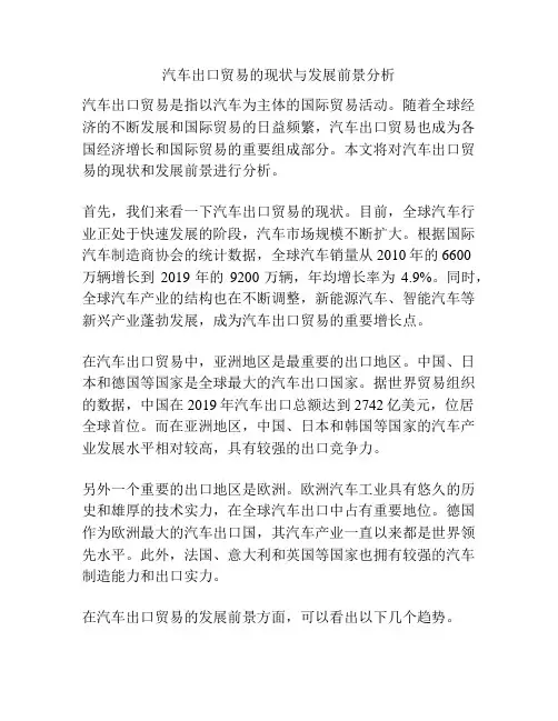 汽车出口贸易的现状与发展前景分析